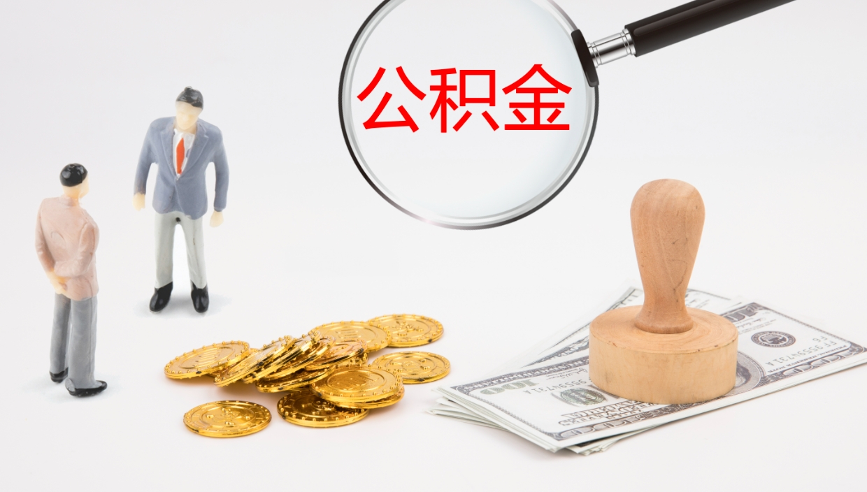 沭阳公积金离职后怎么提出来（公积金离职怎么提取出来）