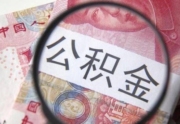 沭阳离职可以直接取公积金吗（离职可以取公积金么）